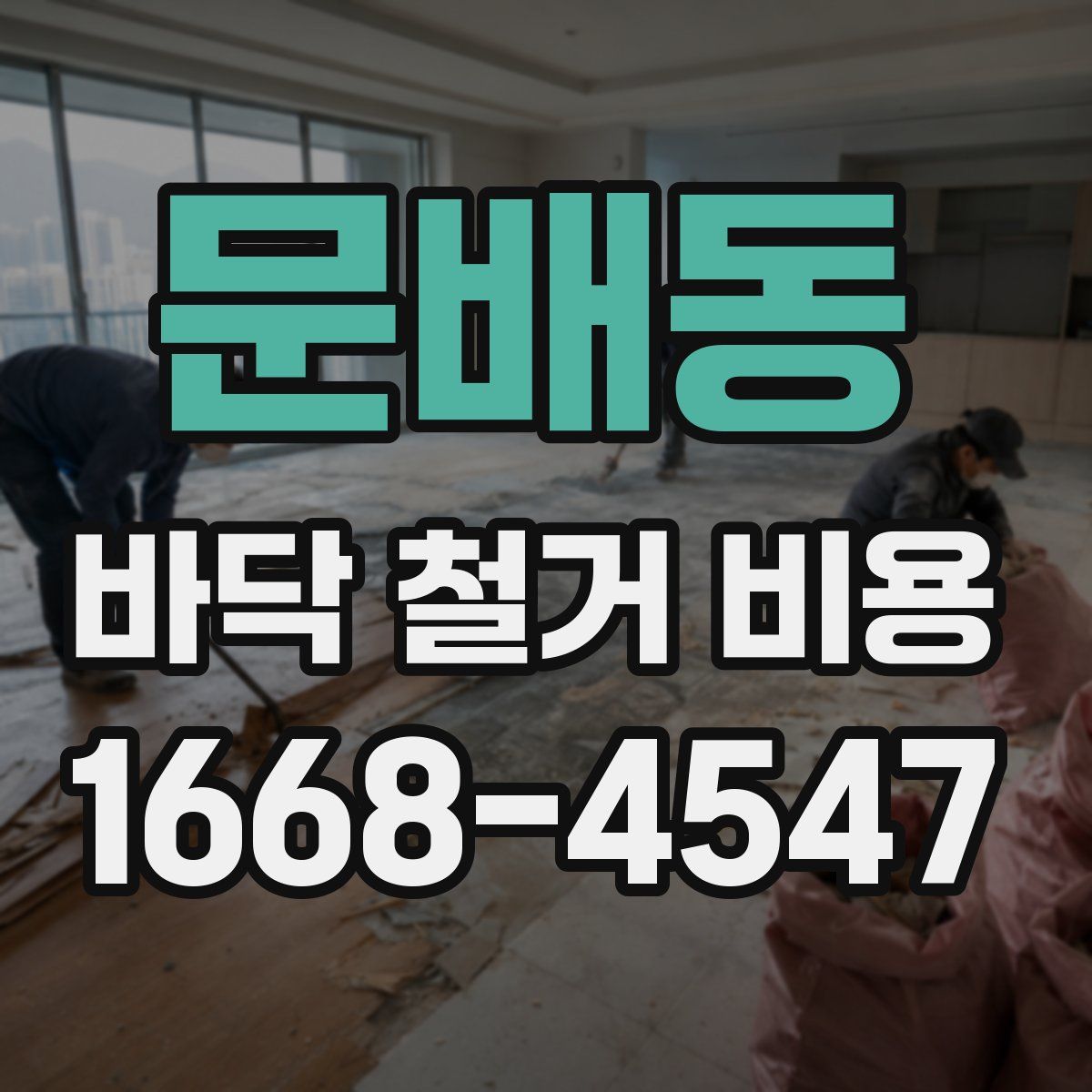 문배동 바닥 철거 비용