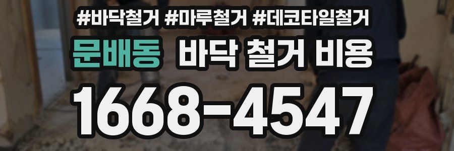 문배동 바닥 철거 비용