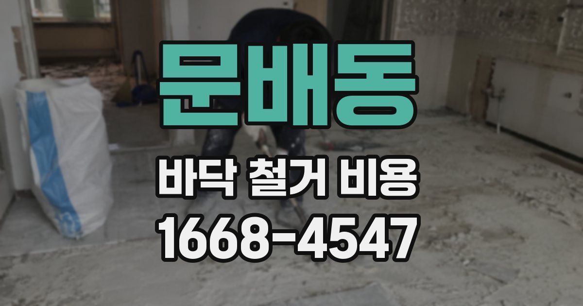 문배동 바닥 철거 비용
