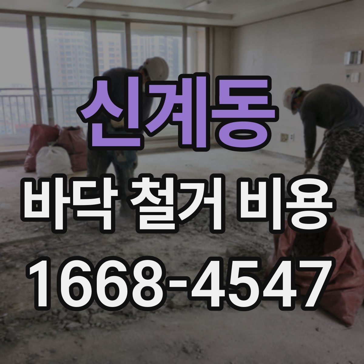 신계동 바닥 철거 비용 비교할 때 업체 경험을 보는 기준