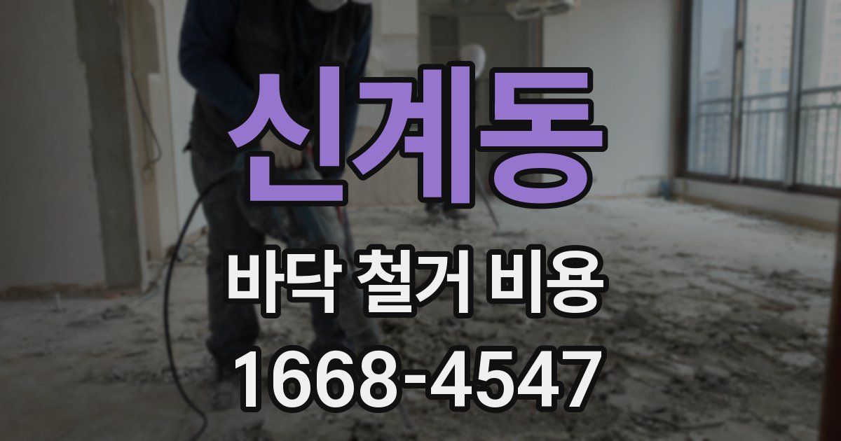 신계동 바닥 철거 비용