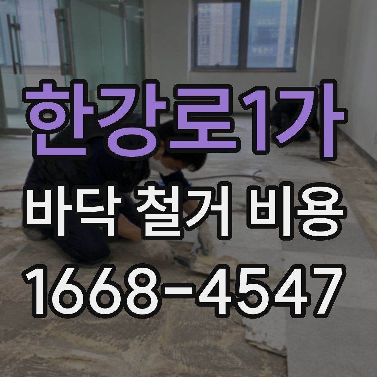 한강로1가 바닥 철거 비용 문의 전에 준비할 정보