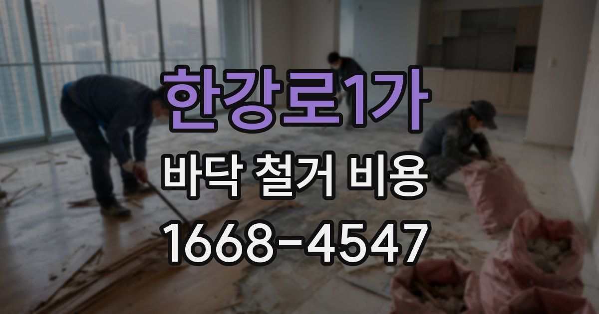 한강로1가 바닥 철거 비용