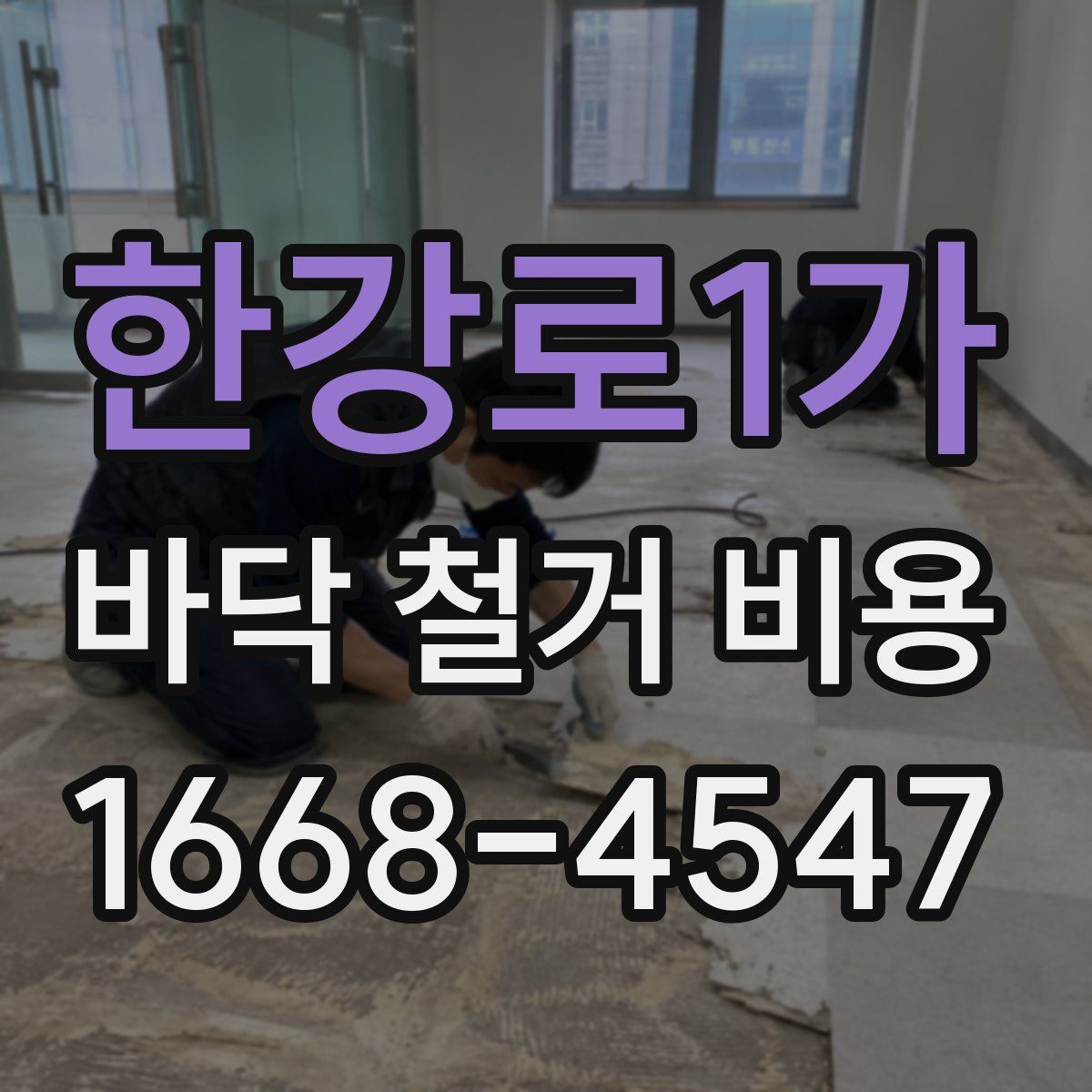한강로1가 바닥 철거 비용