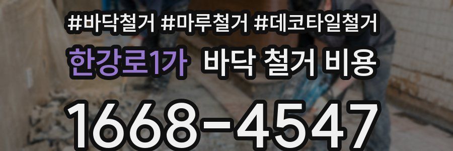 한강로1가 바닥 철거 비용