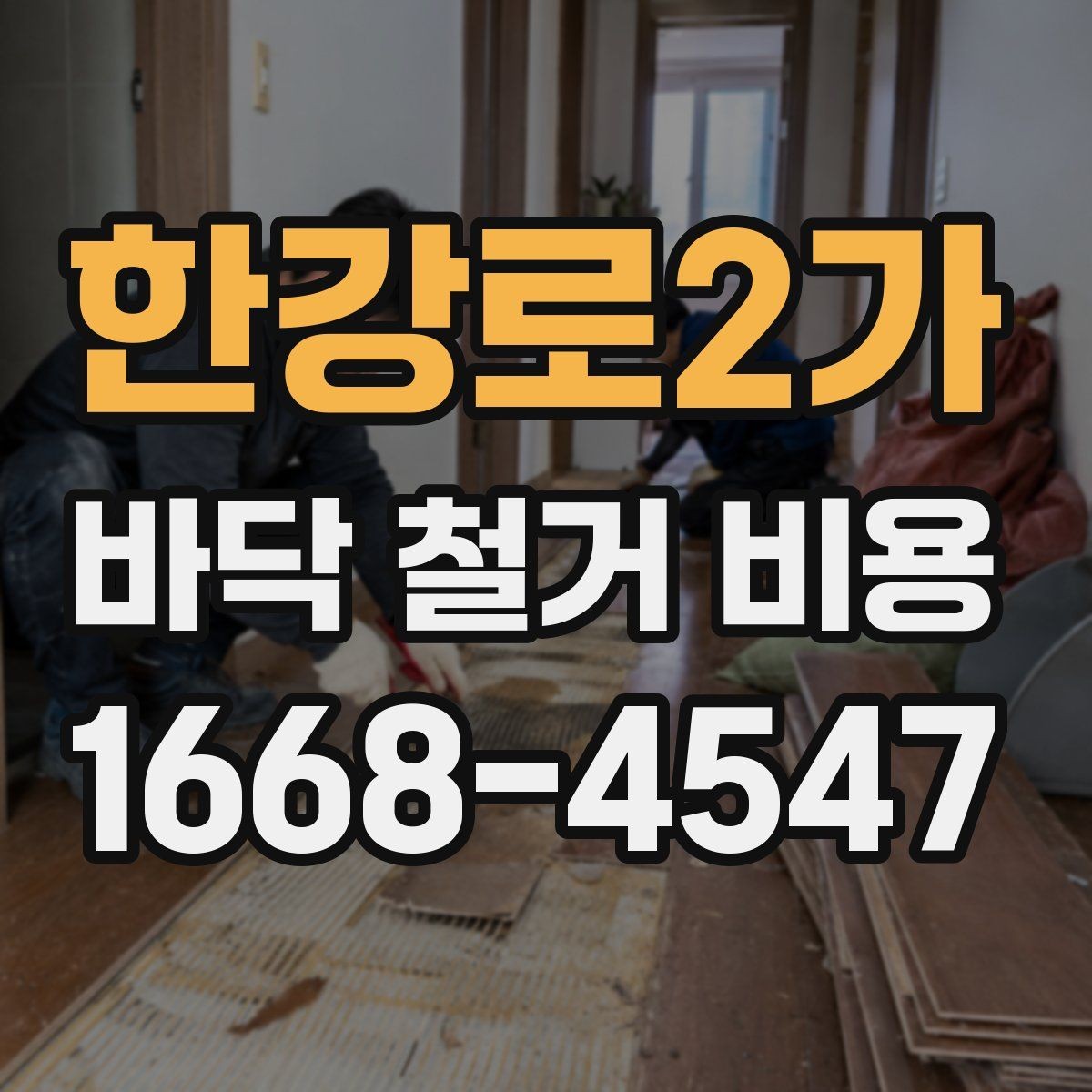 한강로2가 바닥 철거 비용 계산 전 알아둘 기준