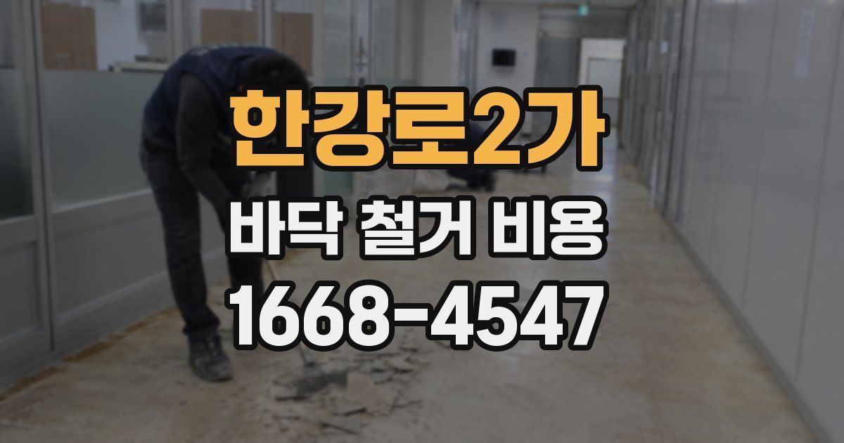 한강로2가 바닥 철거 비용