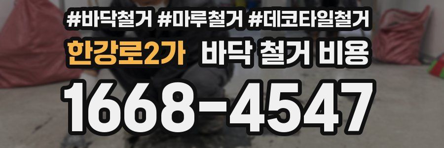 한강로2가 바닥 철거 비용