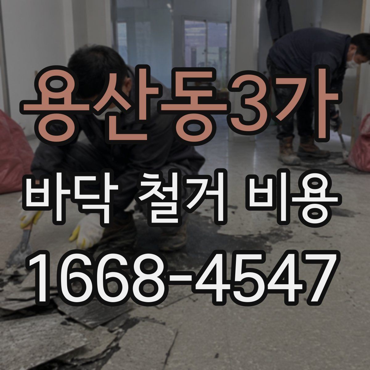 용산동3가 바닥 철거 비용 실제 계산할 때 보는 항목들