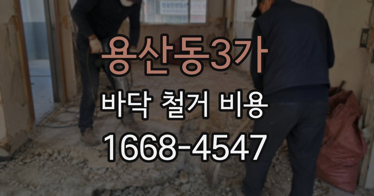 용산동3가 바닥 철거 비용