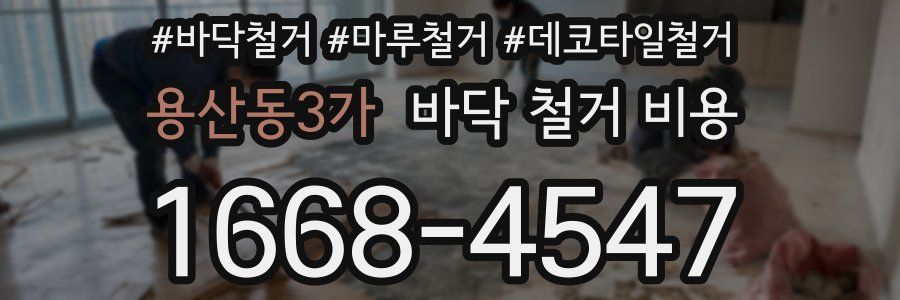 용산동3가 바닥 철거 비용