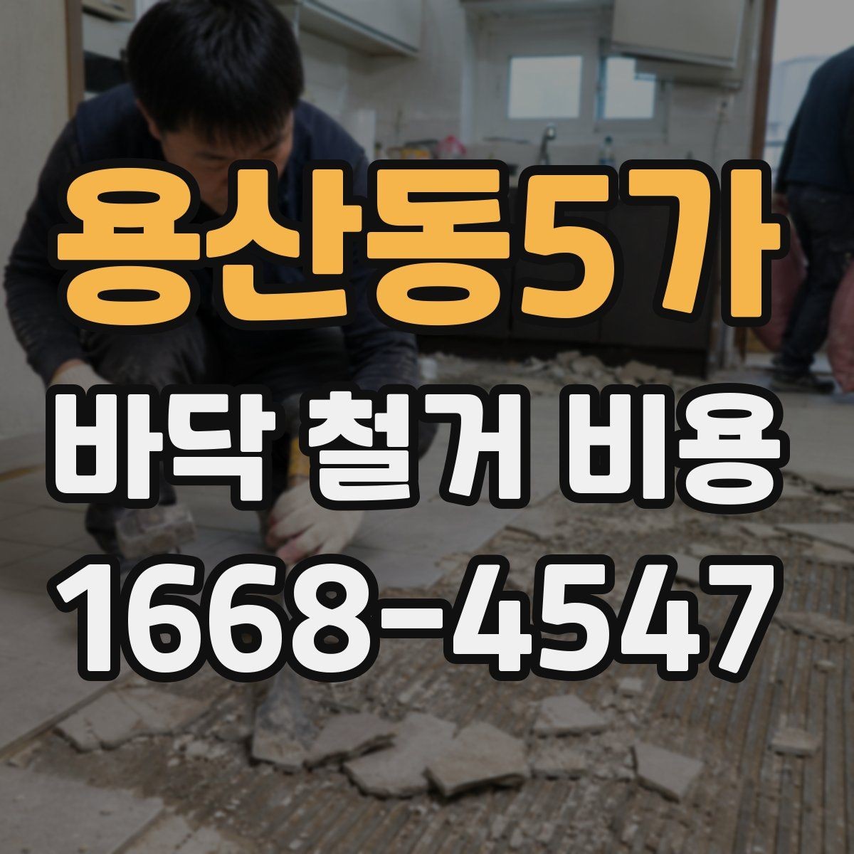 용산동5가 바닥 철거 비용 문의 시 필요한 기본 정보