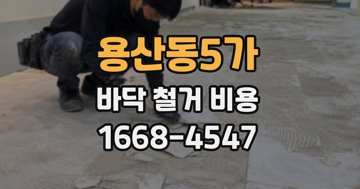 용산동5가 바닥 철거 비용