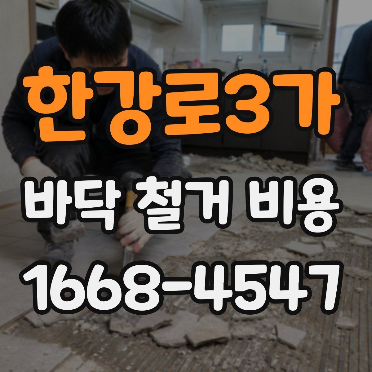 한강로3가 바닥 철거 비용 상담을 쉽게 만드는 정보 정리