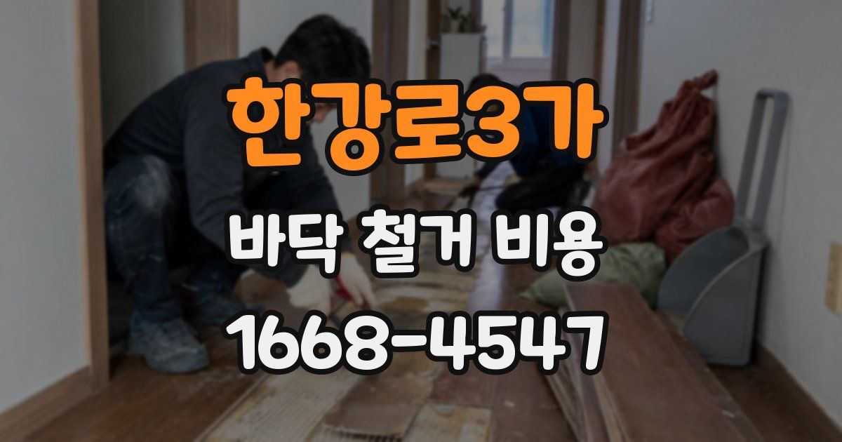 한강로3가 바닥 철거 비용