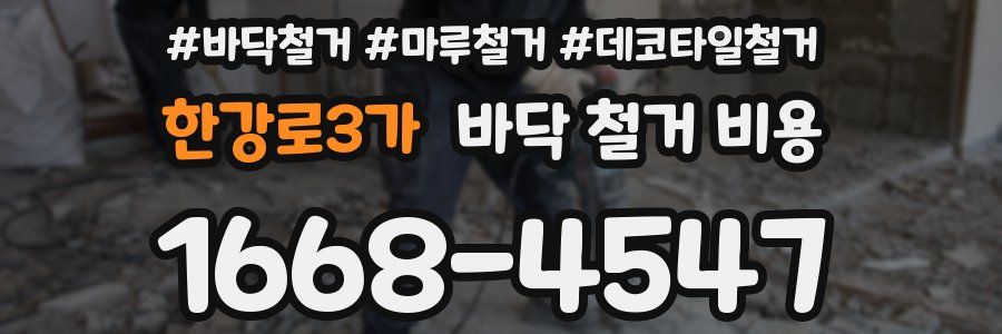 한강로3가 바닥 철거 비용