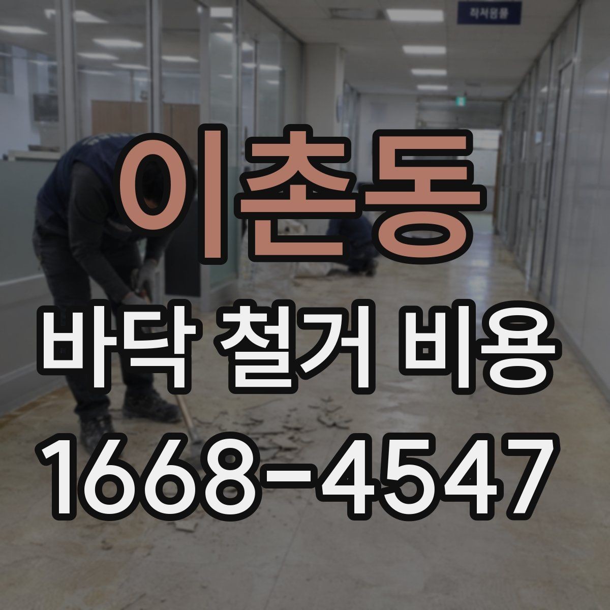 이촌동 바닥 철거 비용 문의 전에 바닥재 종류부터 파악하기