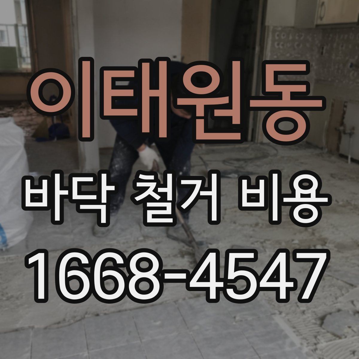 이태원동 바닥 철거 비용 공사 범위에 따라 달라지는 부분