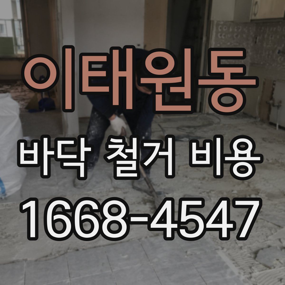 이태원동 바닥 철거 비용