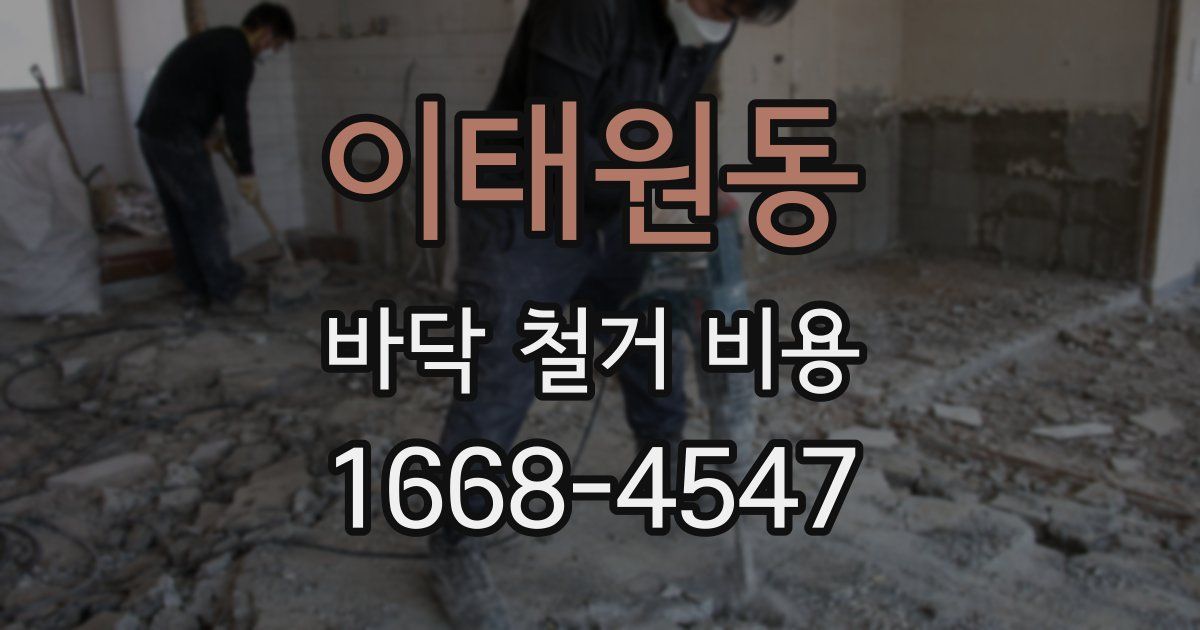 이태원동 바닥 철거 비용