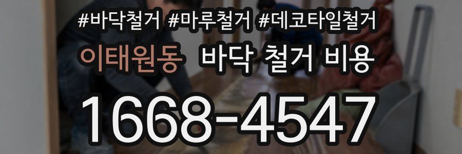이태원동 바닥 철거 비용