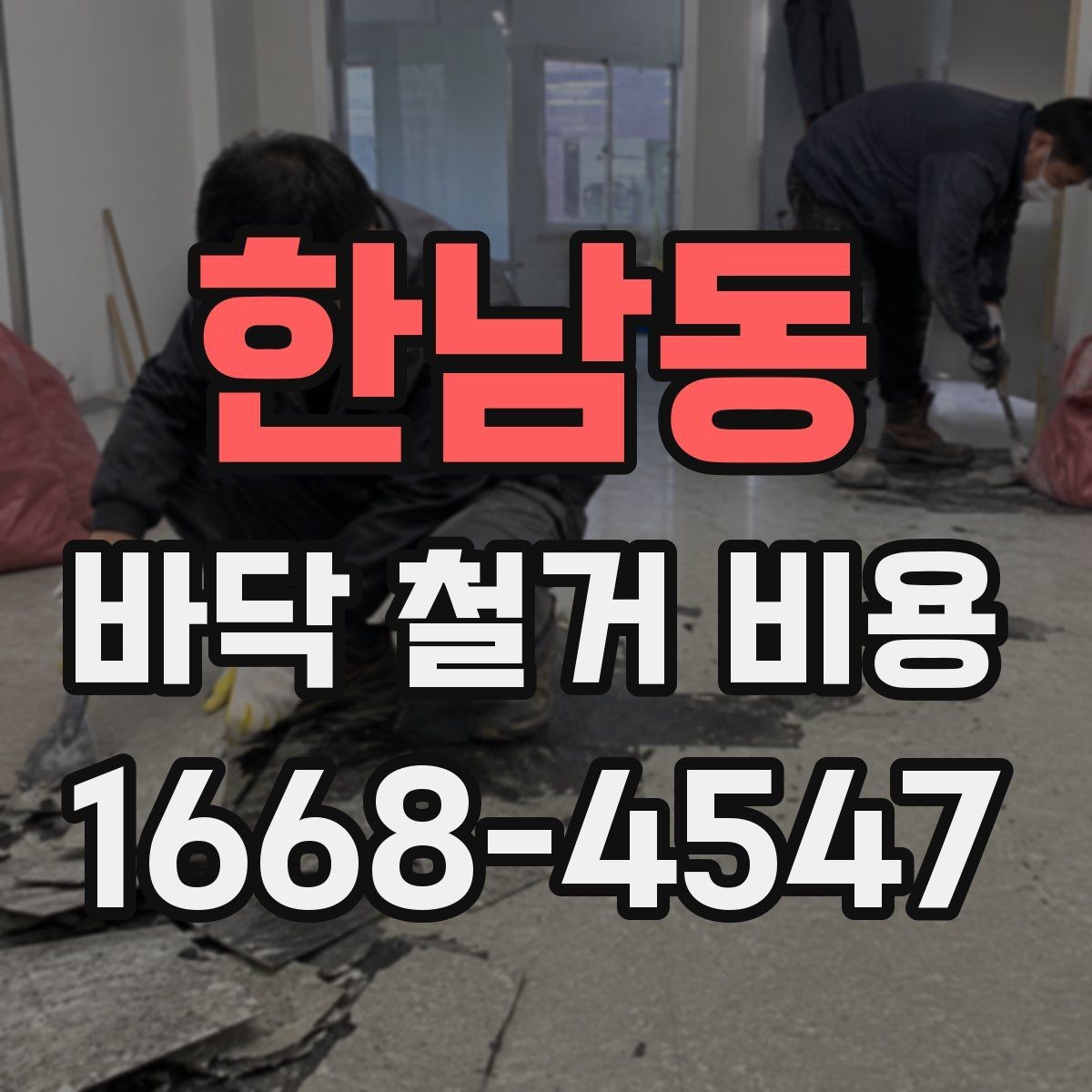 한남동 바닥 철거 비용 상담받기 전 정리할 체크리스트