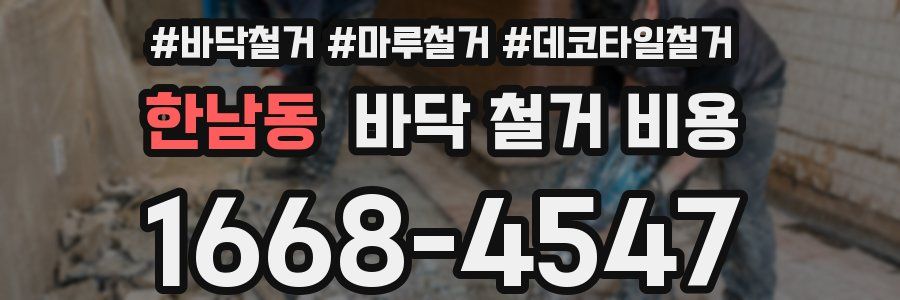 한남동 바닥 철거 비용