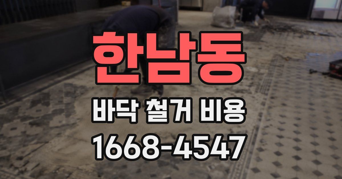 한남동 바닥 철거 비용