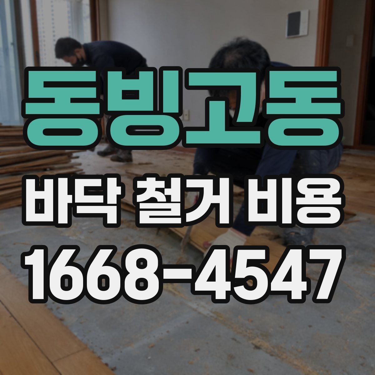 동빙고동 바닥 철거 비용 마루 바닥 철거 시 참고할 점