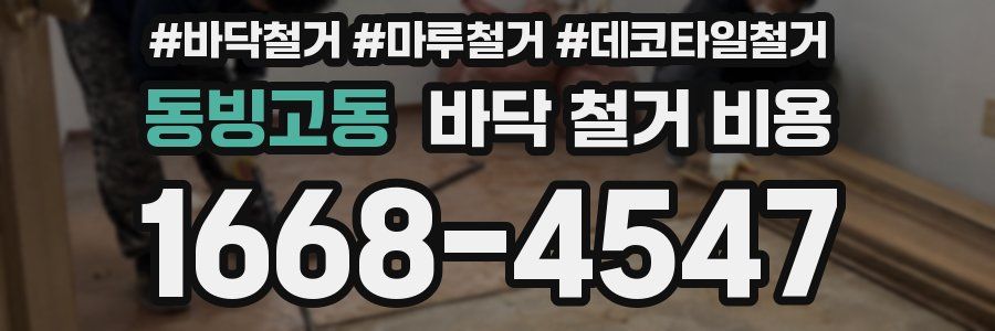 동빙고동 바닥 철거 비용