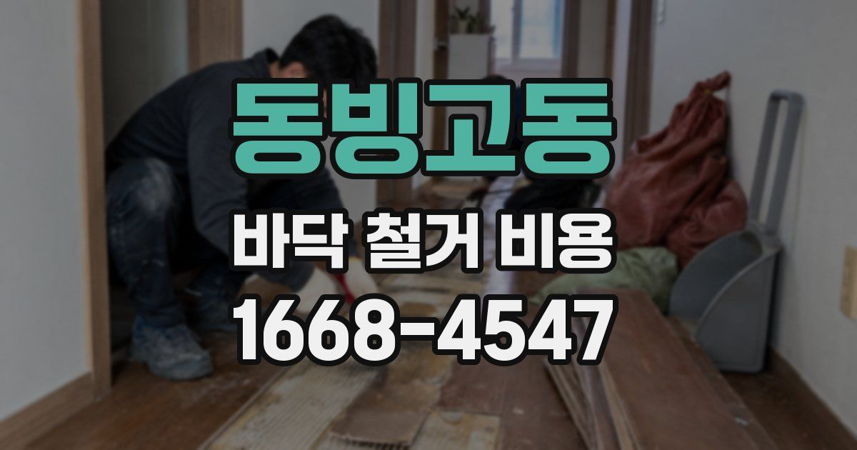 동빙고동 바닥 철거 비용