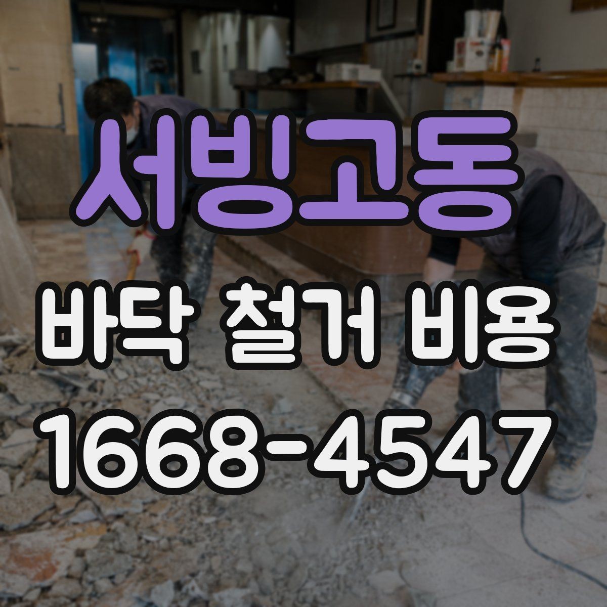 서빙고동 바닥 철거 비용 공사 전 체크하면 좋은 현장 조건