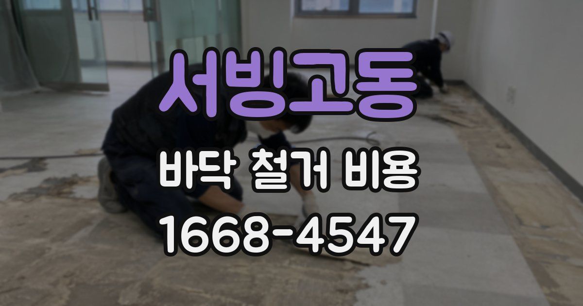 서빙고동 바닥 철거 비용