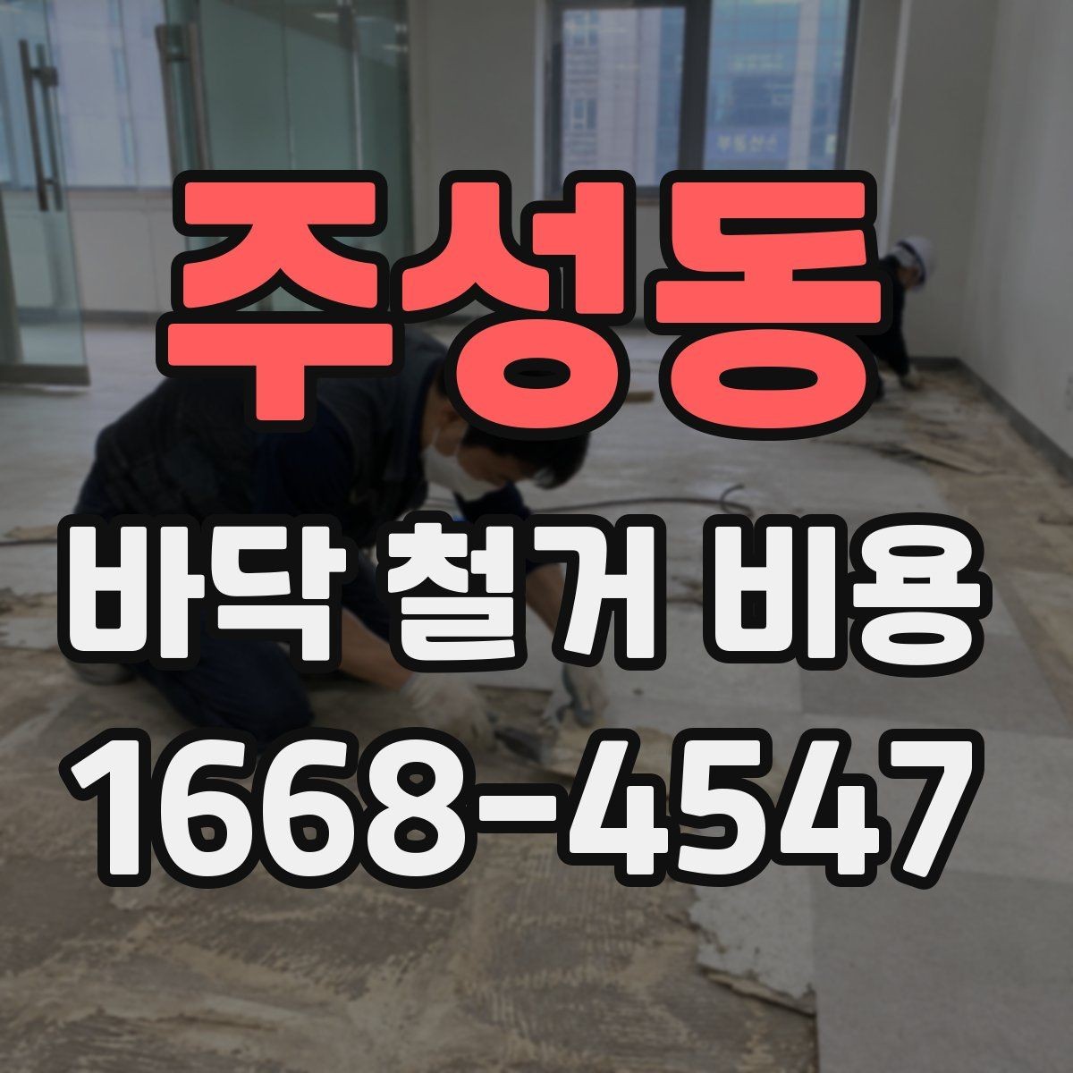 주성동 바닥 철거 비용 확인할 때 시공 범위와 제외 항목