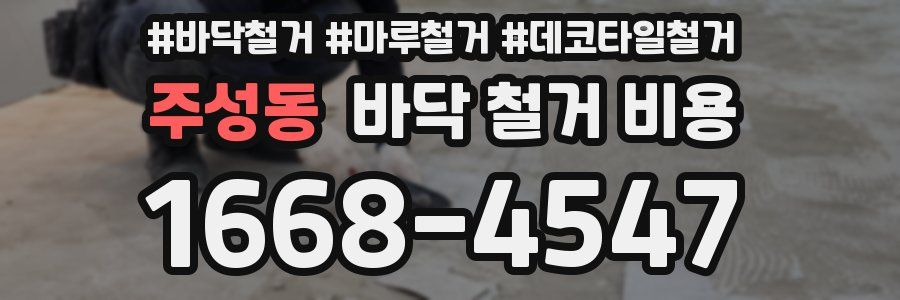 주성동 바닥 철거 비용