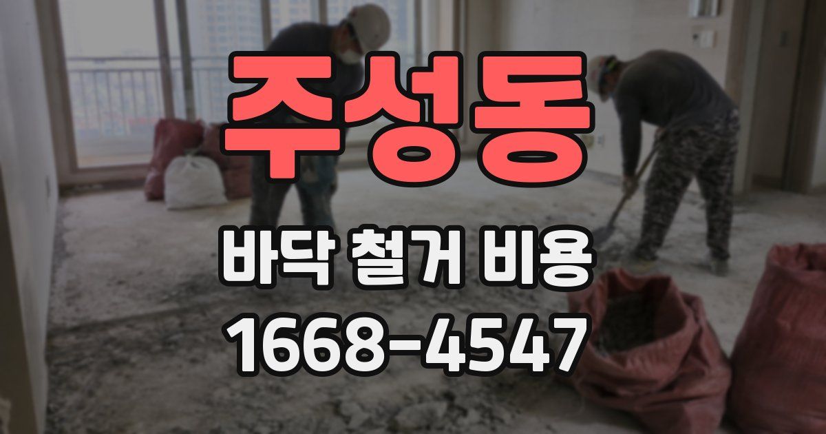 주성동 바닥 철거 비용