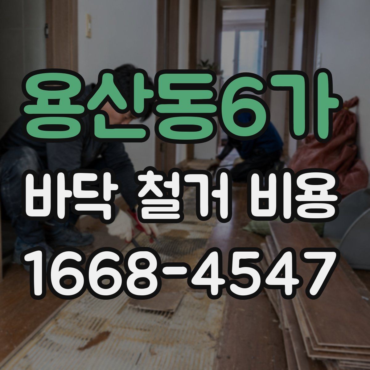 용산동6가 바닥 철거 비용 견적서에서 살펴볼 부분