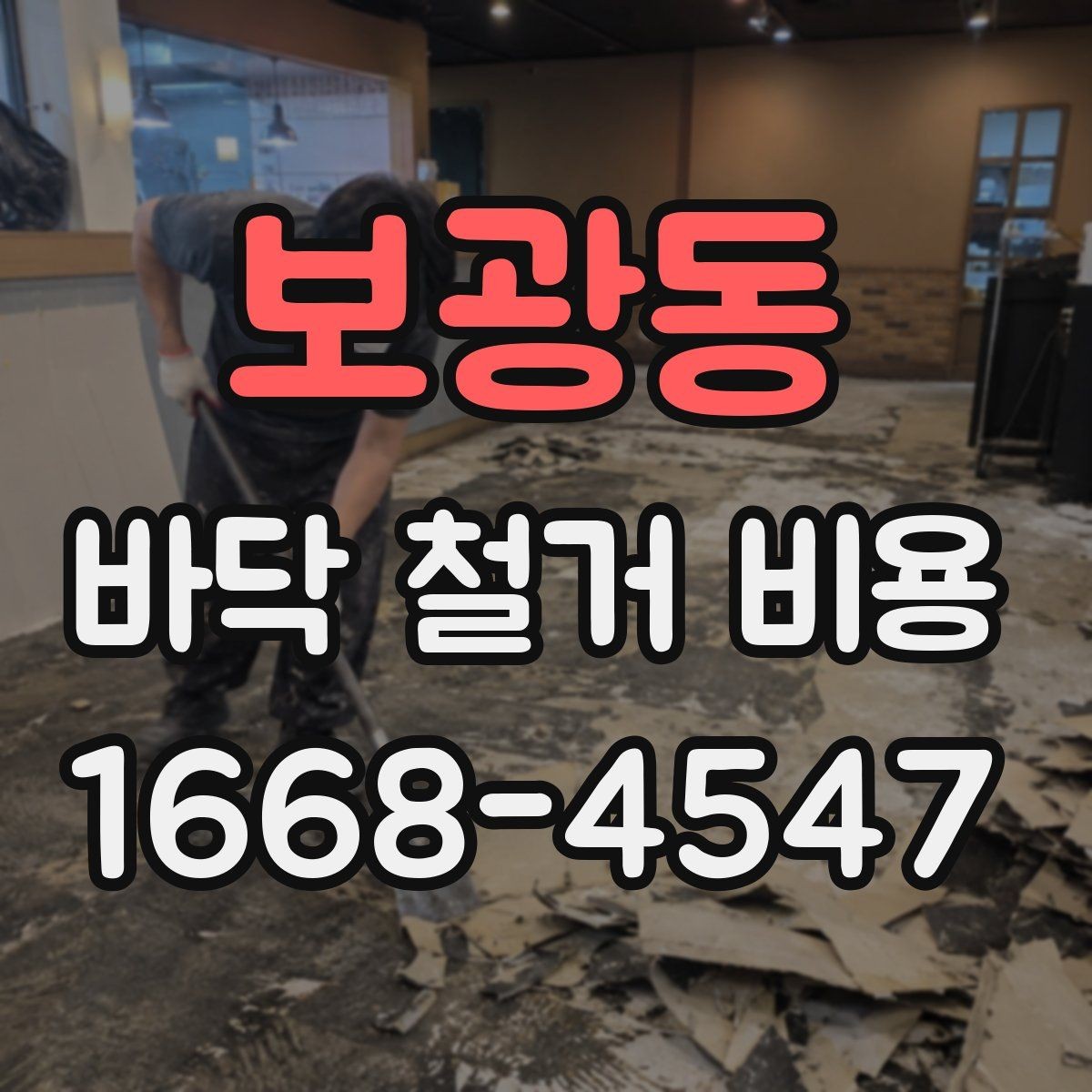 보광동 바닥 철거 비용 현장 상태에 따라 달라지는 이유
