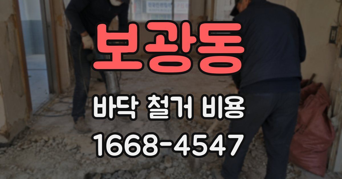 보광동 바닥 철거 비용