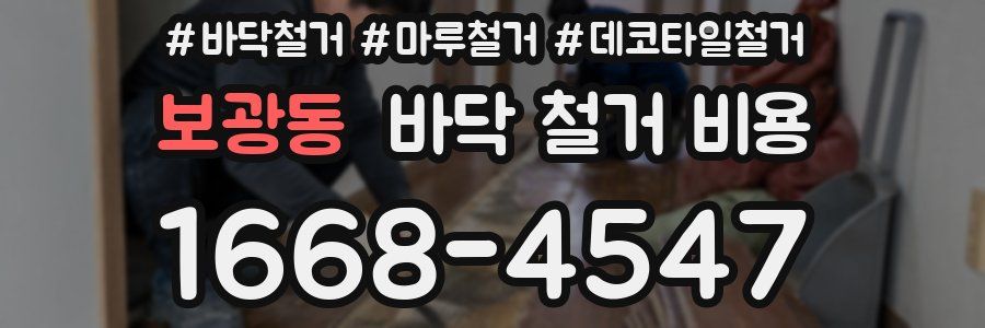 보광동 바닥 철거 비용