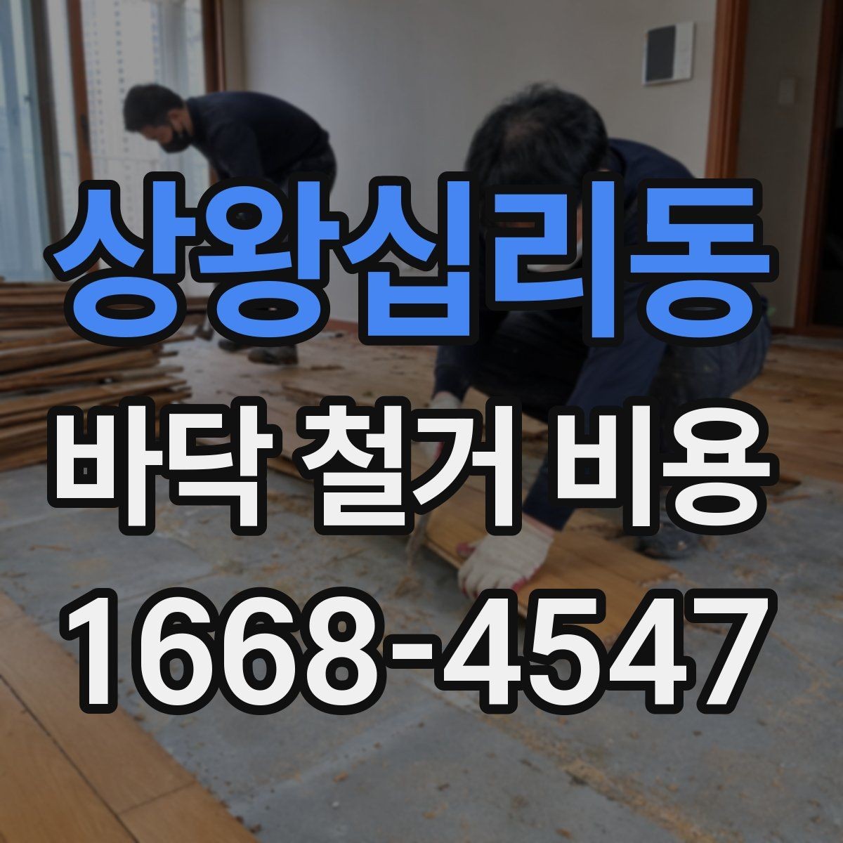 상왕십리동 바닥 철거 비용 비교 견적을 볼 때 체크리스트