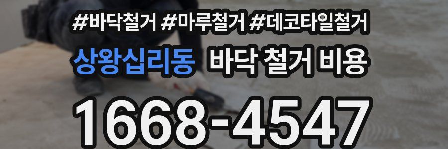 상왕십리동 바닥 철거 비용