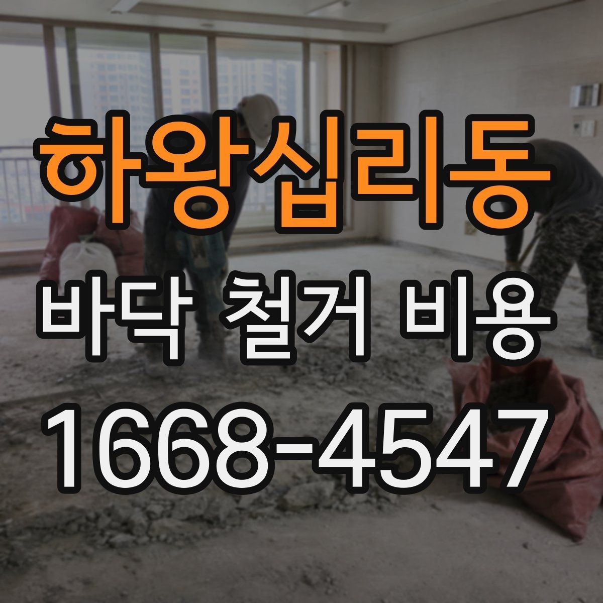 하왕십리동 바닥 철거 비용 석재와 타일 철거 시 유의점
