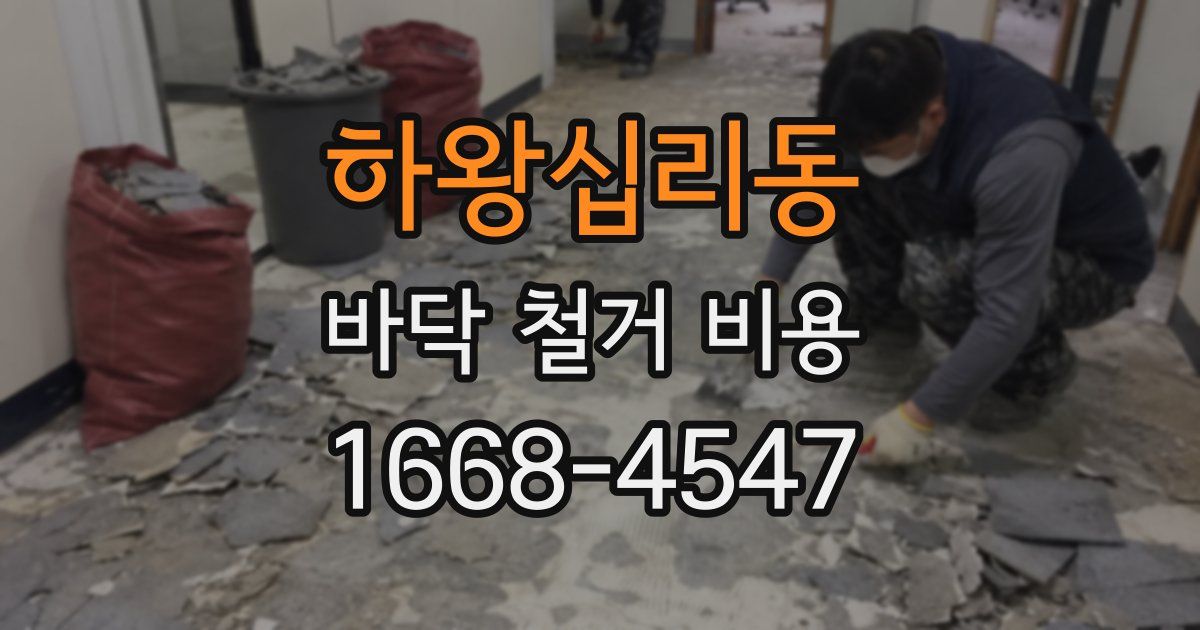 하왕십리동 바닥 철거 비용