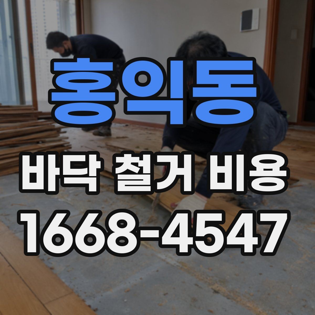 홍익동 바닥 철거 비용 문의 시 놓치기 쉬운 질문