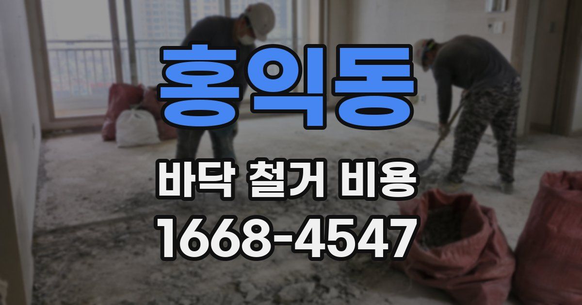 홍익동 바닥 철거 비용