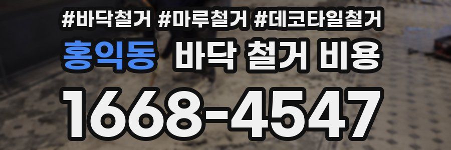 홍익동 바닥 철거 비용