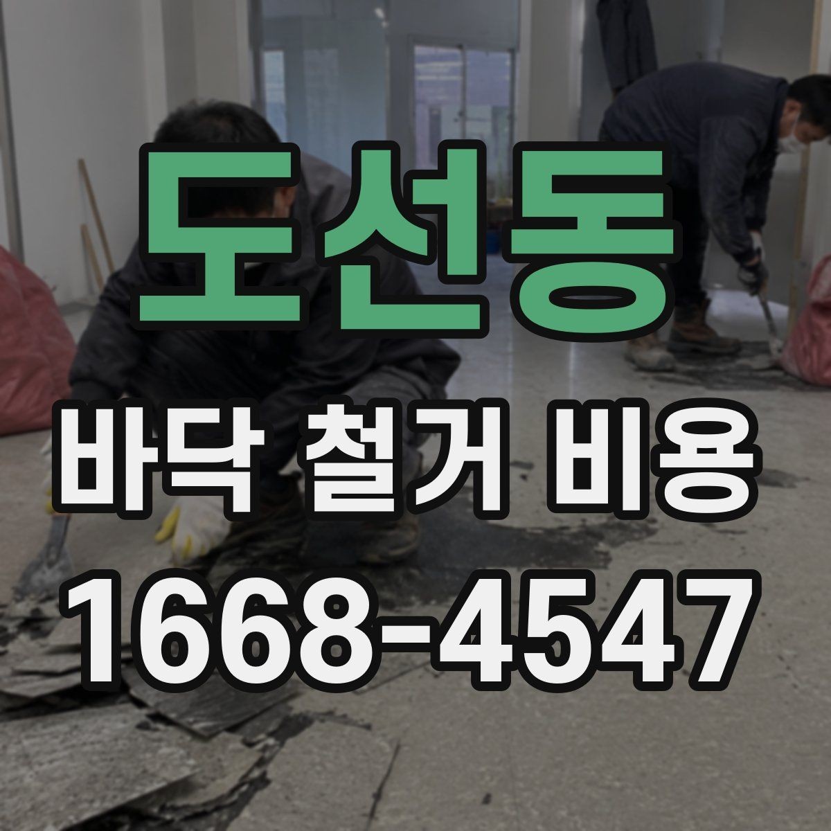 도선동 바닥 철거 비용 셀프 철거와 업체 의뢰의 차이