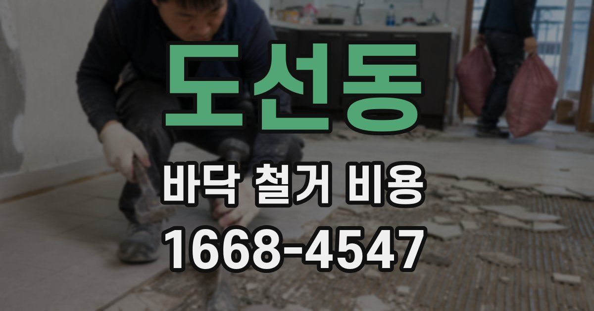 도선동 바닥 철거 비용