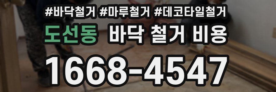 도선동 바닥 철거 비용